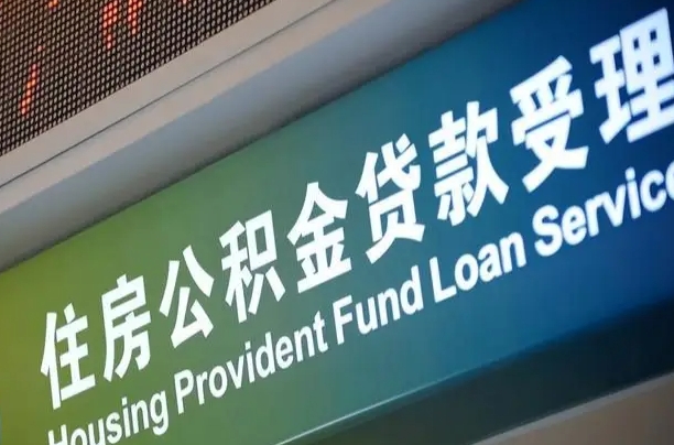公积金能重复贷款吗_桐城公积金代办在职离职封存服务